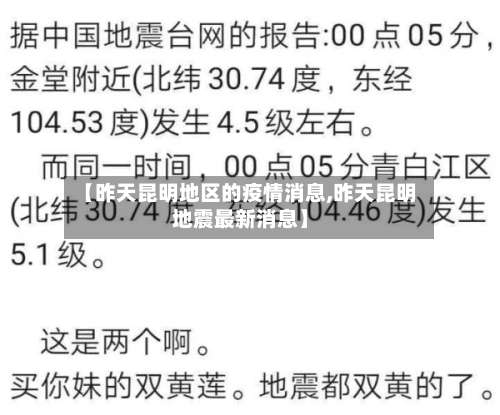 【昨天昆明地区的疫情消息,昨天昆明地震最新消息】-第1张图片