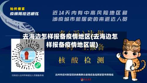 去海边怎样报备疫情地区(去海边怎样报备疫情地区呢)-第1张图片