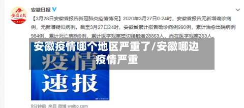 安徽疫情哪个地区严重了/安徽哪边疫情严重-第2张图片