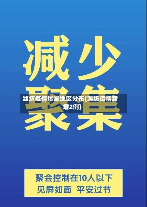 潍坊疫情爆发地区分布(潍坊疫情新增2例)-第1张图片
