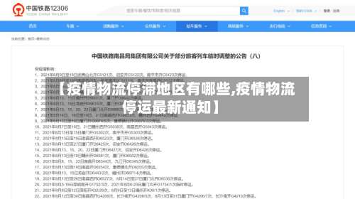 【疫情物流停滞地区有哪些,疫情物流停运最新通知】-第2张图片