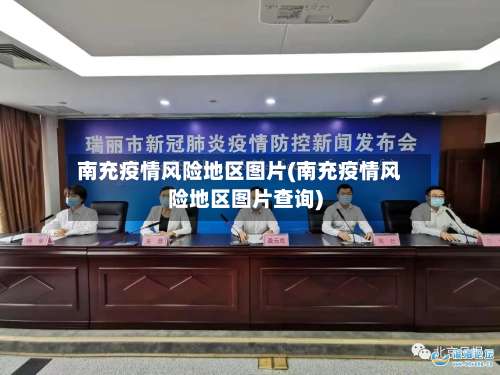 南充疫情风险地区图片(南充疫情风险地区图片查询)-第1张图片