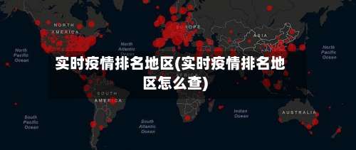 实时疫情排名地区(实时疫情排名地区怎么查)-第2张图片