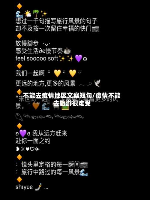 不能去疫情地区文案短句/疫情不能去旅游很难受-第1张图片