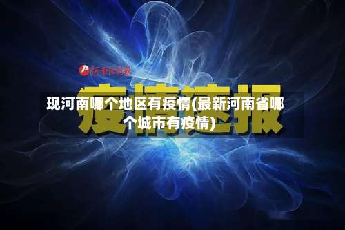 现河南哪个地区有疫情(最新河南省哪个城市有疫情)-第1张图片