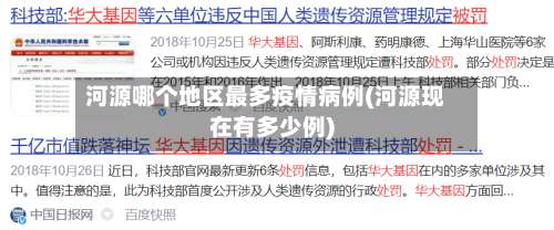 河源哪个地区最多疫情病例(河源现在有多少例)-第1张图片