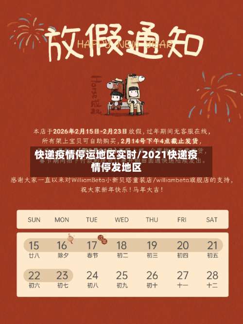 快递疫情停运地区实时/2021快递疫情停发地区-第1张图片