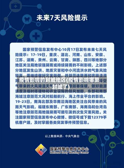 疫情影响的封城地区(疫情影响哪里封城了)-第1张图片
