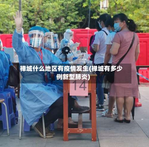 禅城什么地区有疫情发生(禅城有多少例新型肺炎)-第1张图片