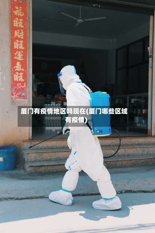厦门有疫情地区吗现在(厦门哪些区域有疫情)-第2张图片