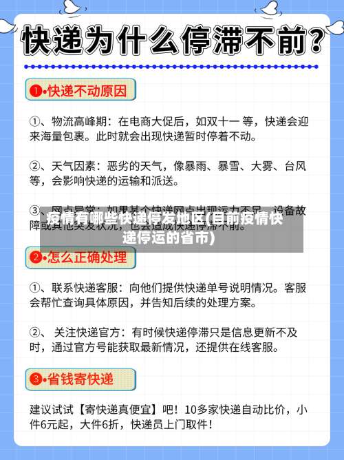 疫情有哪些快递停发地区(目前疫情快递停运的省市)-第1张图片