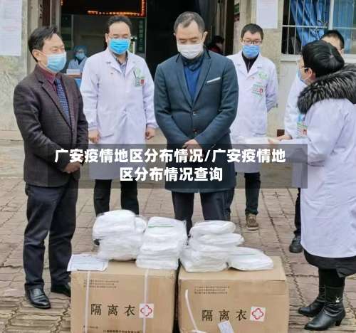 广安疫情地区分布情况/广安疫情地区分布情况查询-第1张图片