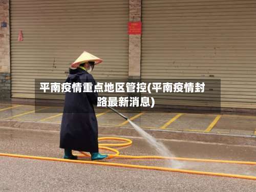 平南疫情重点地区管控(平南疫情封路最新消息)-第2张图片