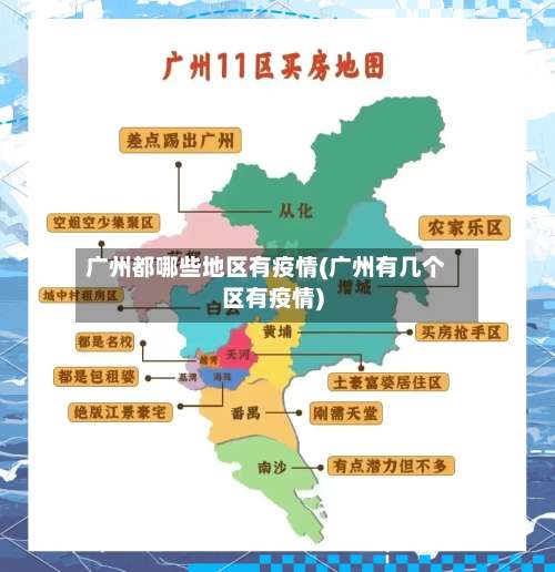 广州都哪些地区有疫情(广州有几个区有疫情)-第1张图片