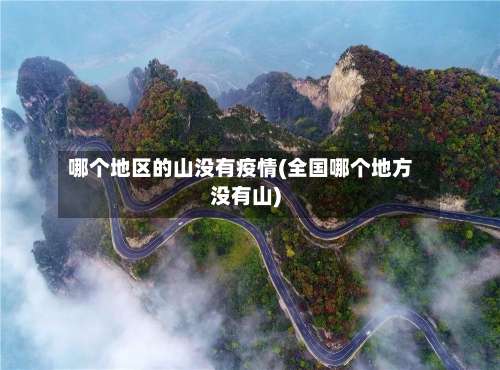 哪个地区的山没有疫情(全国哪个地方没有山)-第2张图片