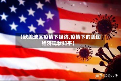【欧美地区疫情下经济,疫情下的美国经济现状知乎】-第3张图片
