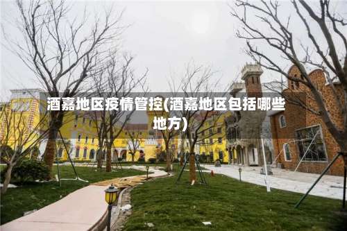 酒嘉地区疫情管控(酒嘉地区包括哪些地方)-第1张图片