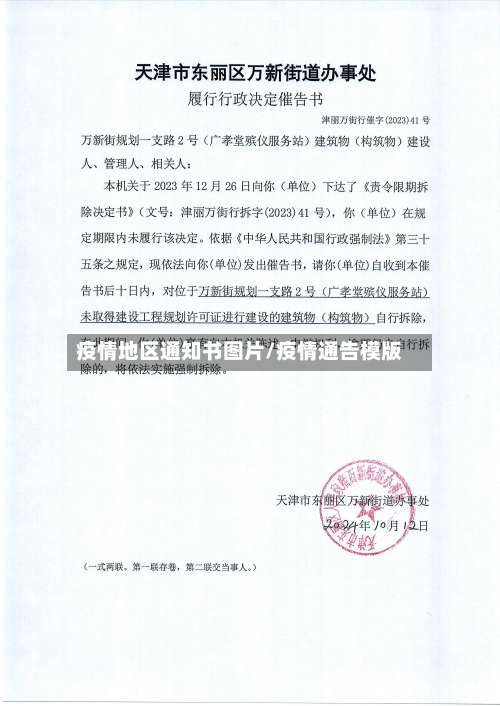 疫情地区通知书图片/疫情通告模版-第3张图片