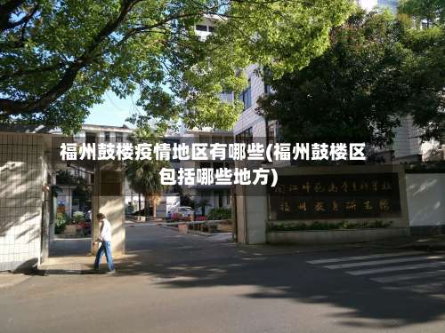 福州鼓楼疫情地区有哪些(福州鼓楼区包括哪些地方)-第1张图片