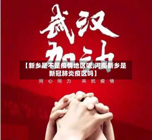 【新乡是不是疫情地区呢,河南新乡是新冠肺炎疫区吗】-第2张图片