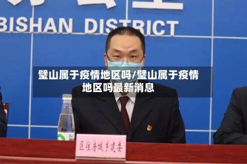 璧山属于疫情地区吗/璧山属于疫情地区吗最新消息-第1张图片