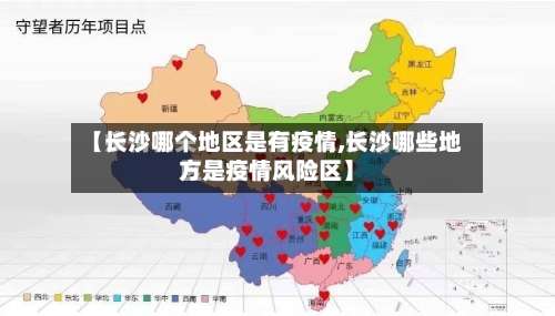 【长沙哪个地区是有疫情,长沙哪些地方是疫情风险区】-第1张图片