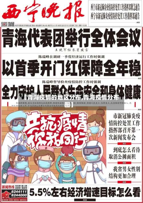 【青海疫情的地区分布,青海疫情分布图】-第1张图片