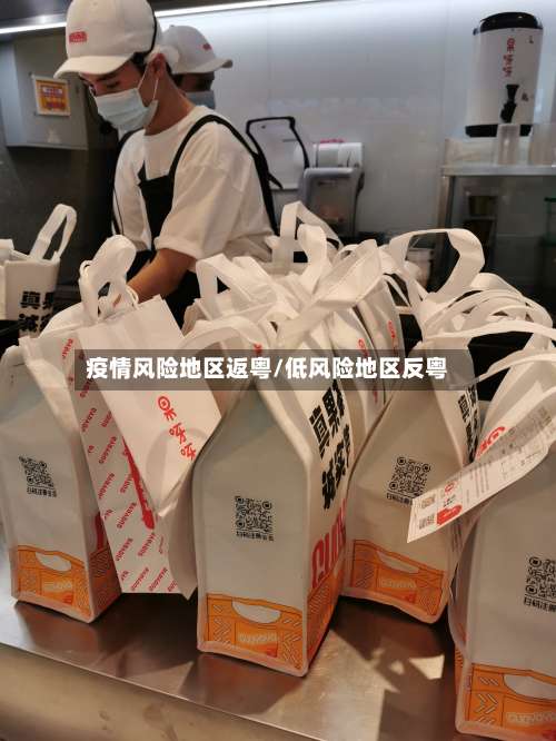 疫情风险地区返粤/低风险地区反粤-第2张图片