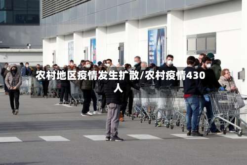 农村地区疫情发生扩散/农村疫情430人-第1张图片