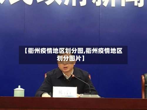 【衢州疫情地区划分图,衢州疫情地区划分图片】-第1张图片