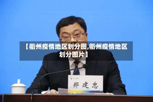 【衢州疫情地区划分图,衢州疫情地区划分图片】-第2张图片