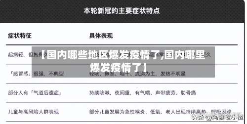 【国内哪些地区爆发疫情了,国内哪里爆发疫情了】-第1张图片