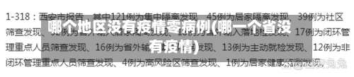 哪个地区没有疫情零病例(哪一个省没有疫情)-第1张图片