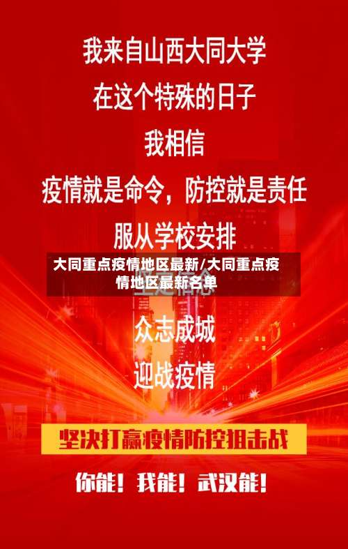 大同重点疫情地区最新/大同重点疫情地区最新名单-第2张图片