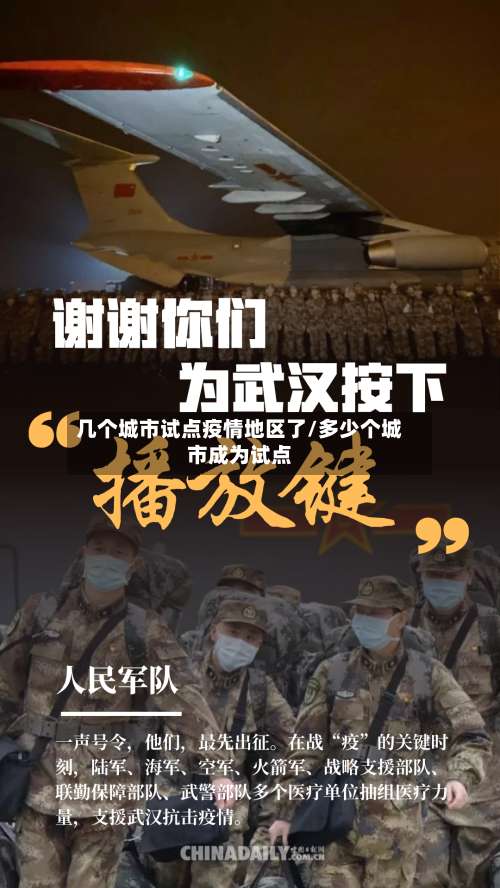 几个城市试点疫情地区了/多少个城市成为试点-第3张图片