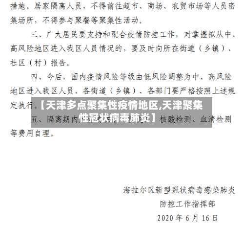 【天津多点聚集性疫情地区,天津聚集性冠状病毒肺炎】-第1张图片