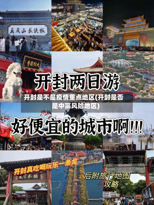 开封是不是疫情重点地区(开封是否是中高风险地区)-第2张图片