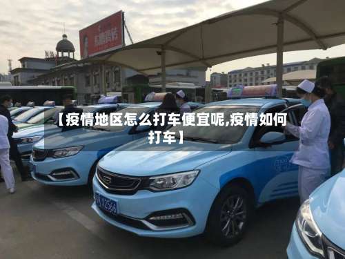 【疫情地区怎么打车便宜呢,疫情如何打车】-第1张图片