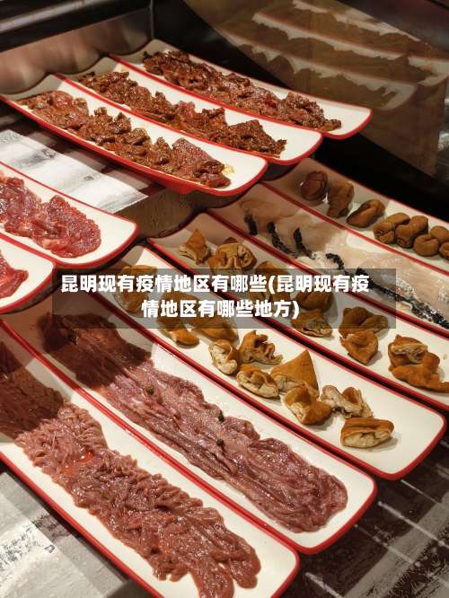 昆明现有疫情地区有哪些(昆明现有疫情地区有哪些地方)-第2张图片