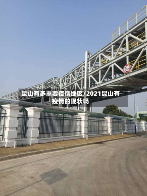 昆山有多重要疫情地区/2021昆山有疫情的现状吗-第1张图片
