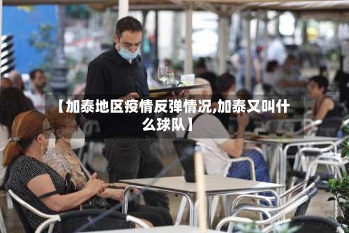 【加泰地区疫情反弹情况,加泰又叫什么球队】-第1张图片