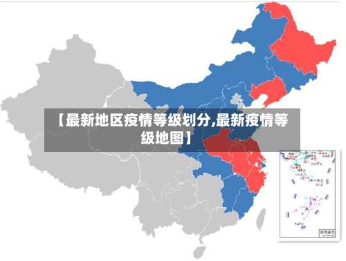 【最新地区疫情等级划分,最新疫情等级地图】-第1张图片