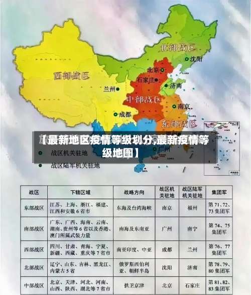 【最新地区疫情等级划分,最新疫情等级地图】-第2张图片