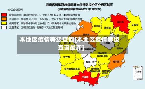 本地区疫情等级查询(本地区疫情等级查询最新)-第1张图片