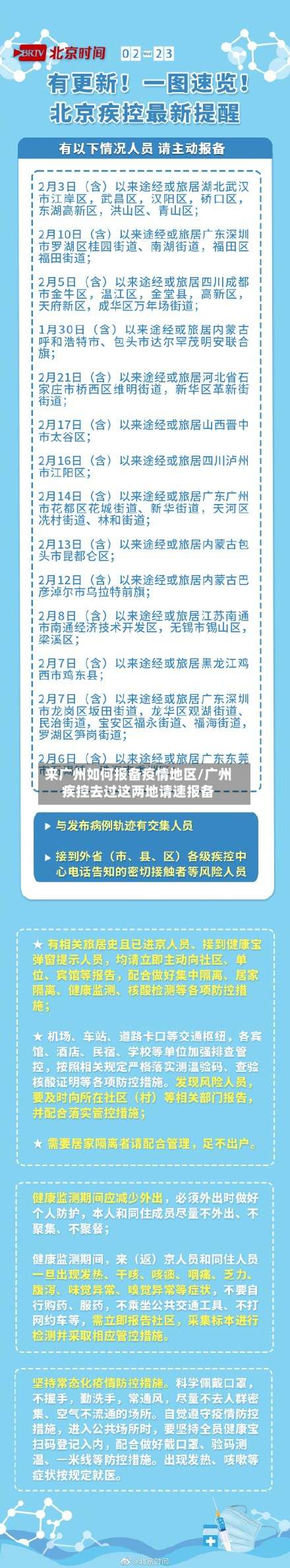 来广州如何报备疫情地区/广州疾控去过这两地请速报备-第2张图片