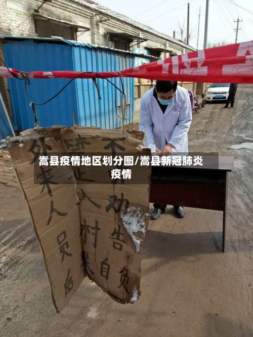 嵩县疫情地区划分图/嵩县新冠肺炎疫情-第1张图片