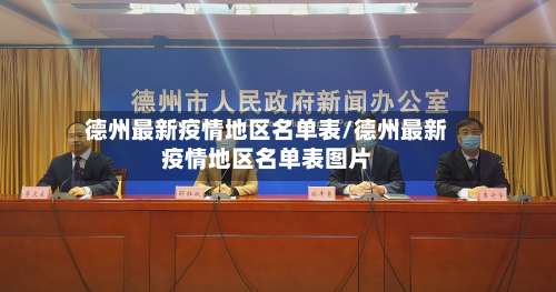 德州最新疫情地区名单表/德州最新疫情地区名单表图片-第1张图片
