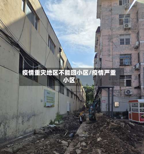 疫情重灾地区不能回小区/疫情严重小区-第1张图片