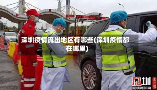 深圳疫情流出地区有哪些(深圳疫情都在哪里)-第1张图片