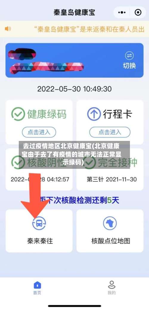 去过疫情地区北京健康宝(北京健康宝由于去了有疫情的城市无法正常显示绿码)-第1张图片
